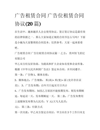 广告租赁合同 广告位租赁合同协议(20篇)