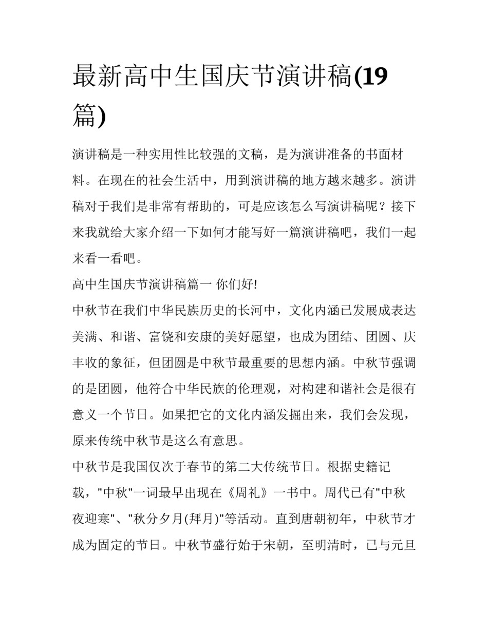最新高中生国庆节演讲稿(19篇)_第1页