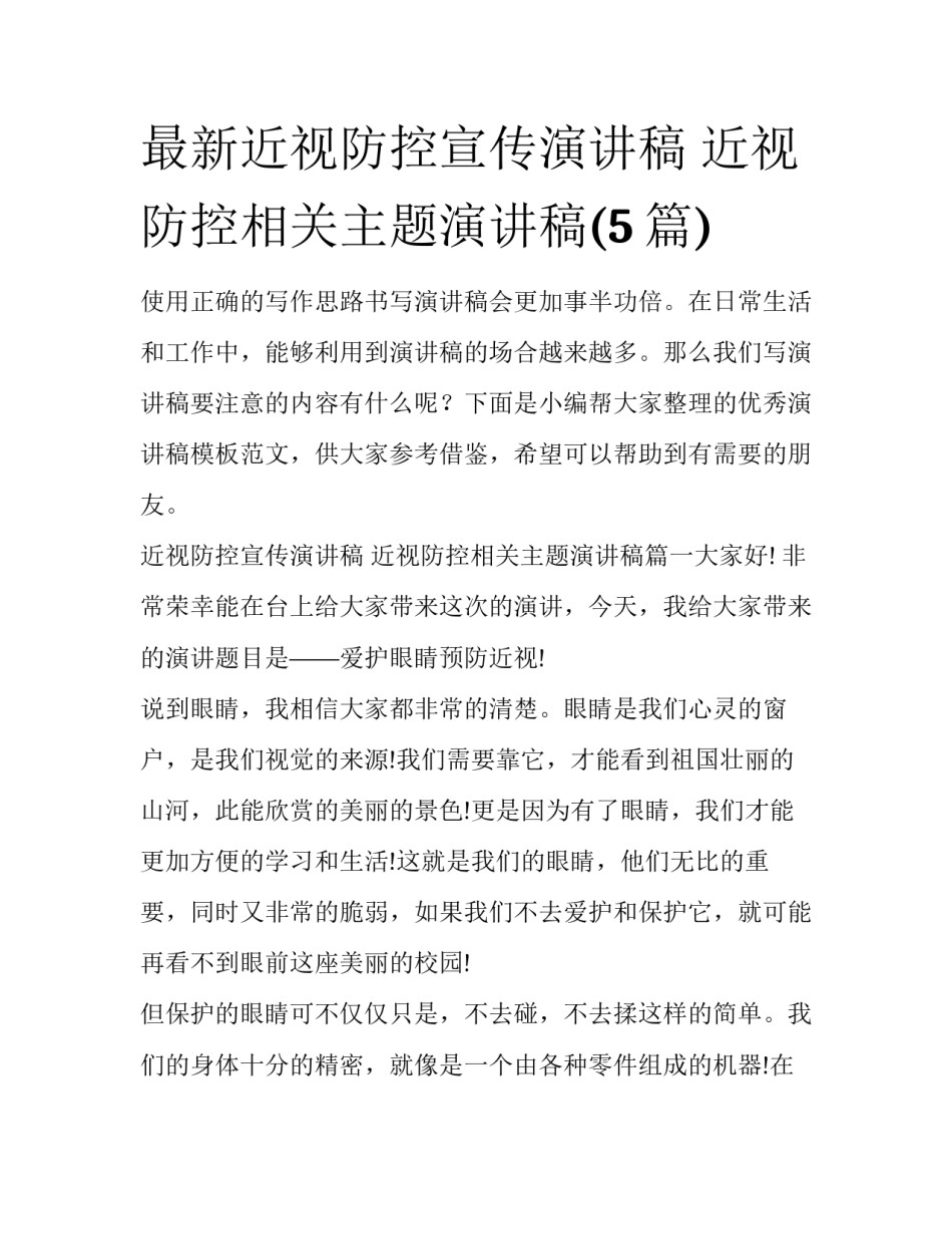 最新近视防控宣传演讲稿 近视防控相关主题演讲稿(5篇)_第1页