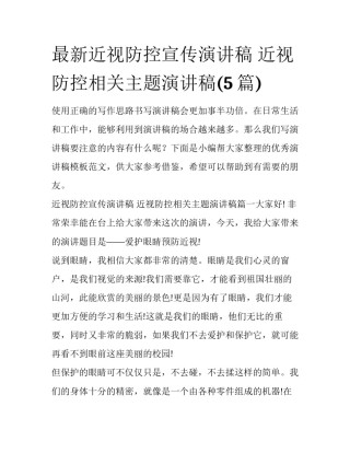 最新近视防控宣传演讲稿 近视防控相关主题演讲稿(5篇)