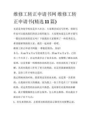 维修工转正申请书网 维修工转正申请书(精选11篇)