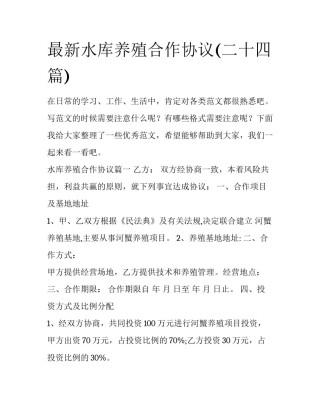最新水库养殖合作协议(二十四篇)