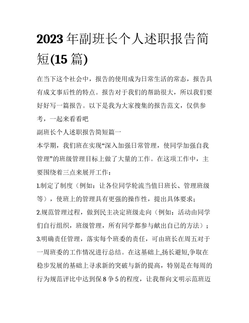 2023年副班长个人述职报告简短(15篇)_第1页