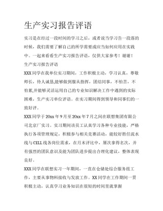生产实习报告评语
