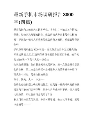 最新手机市场调研报告3000字(四篇)