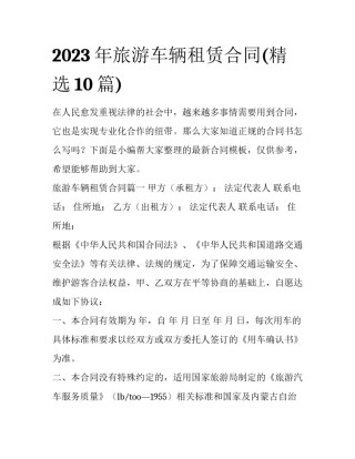2023年旅游车辆租赁合同(精选10篇)