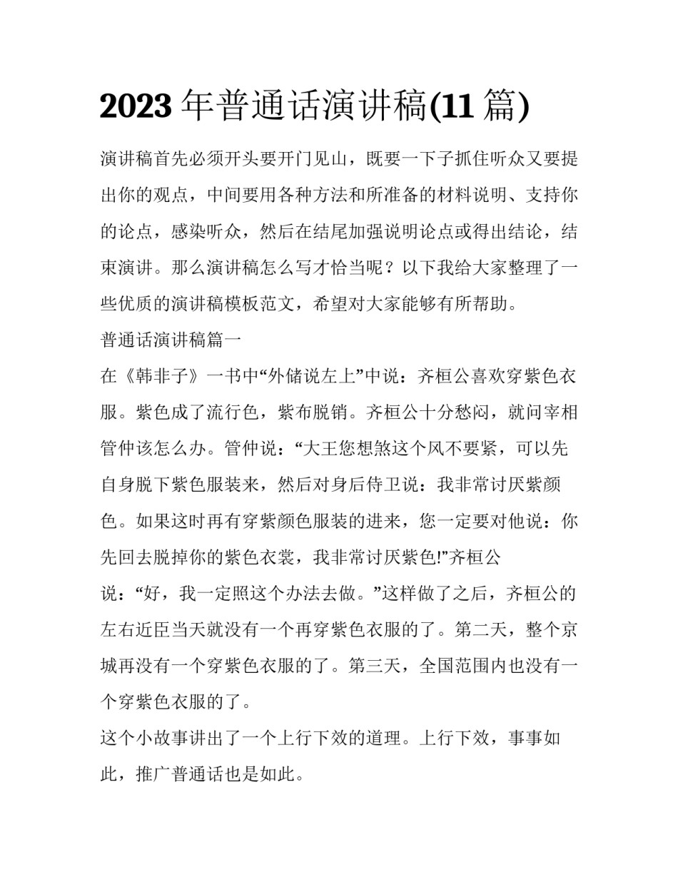 2023年普通话演讲稿(11篇)_第1页
