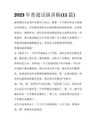 2023年普通话演讲稿(11篇)
