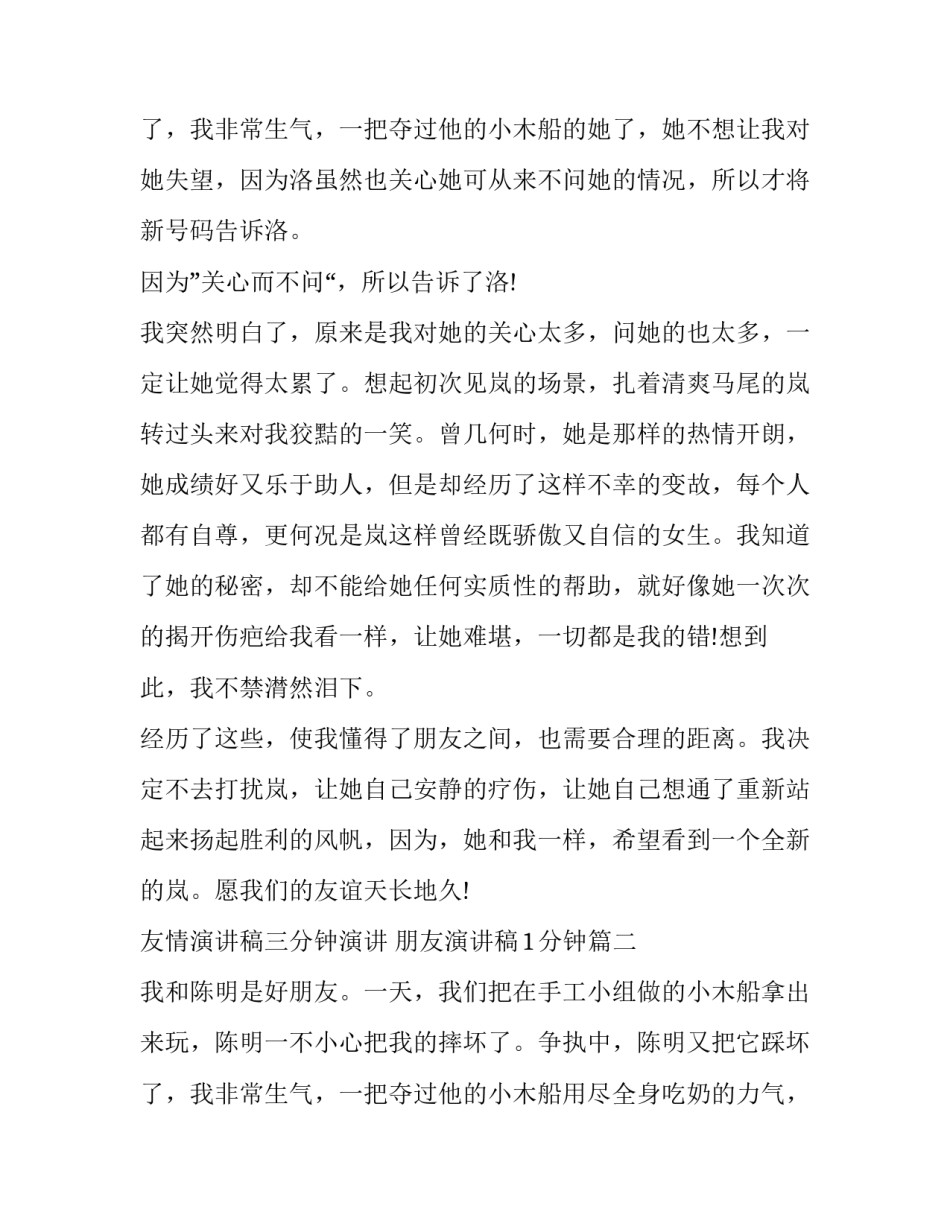 友情演讲稿三分钟演讲 朋友演讲稿1分钟(17篇)_第3页