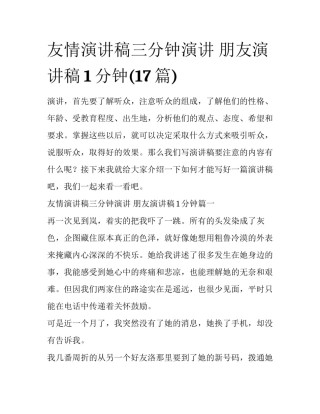 友情演讲稿三分钟演讲 朋友演讲稿1分钟(17篇)