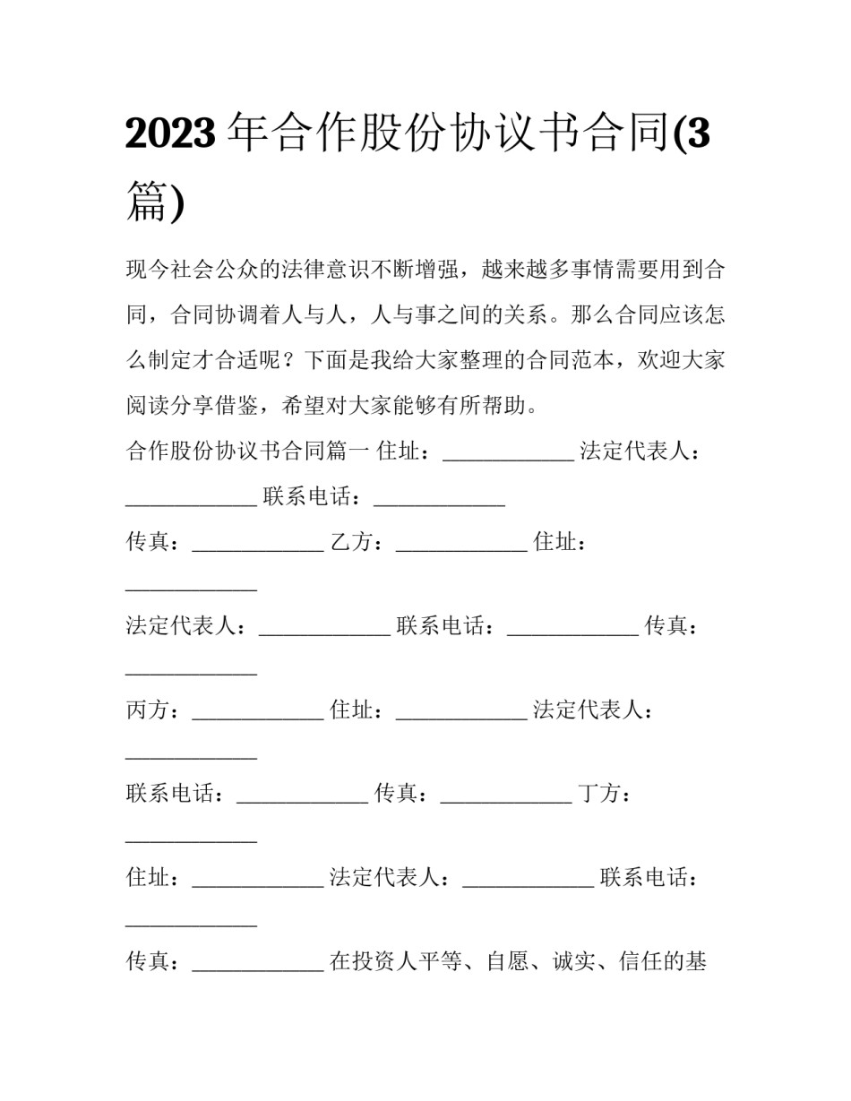 2023年合作股份协议书合同(3篇)_第1页
