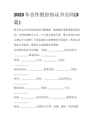 2023年合作股份协议书合同(3篇)