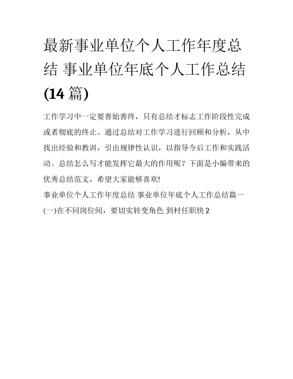 最新事业单位个人工作年度总结 事业单位年底个人工作总结(14篇)_第1页