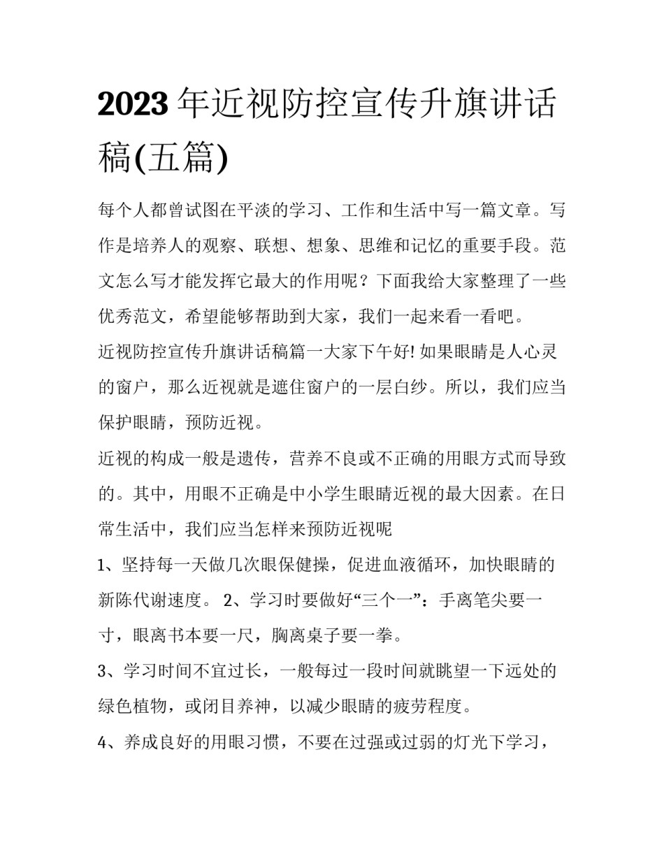 2023年近视防控宣传升旗讲话稿(五篇)_第1页