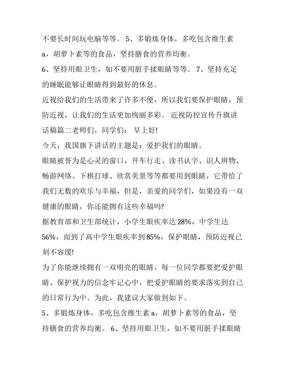 2023年近视防控宣传升旗讲话稿(五篇)_第2页