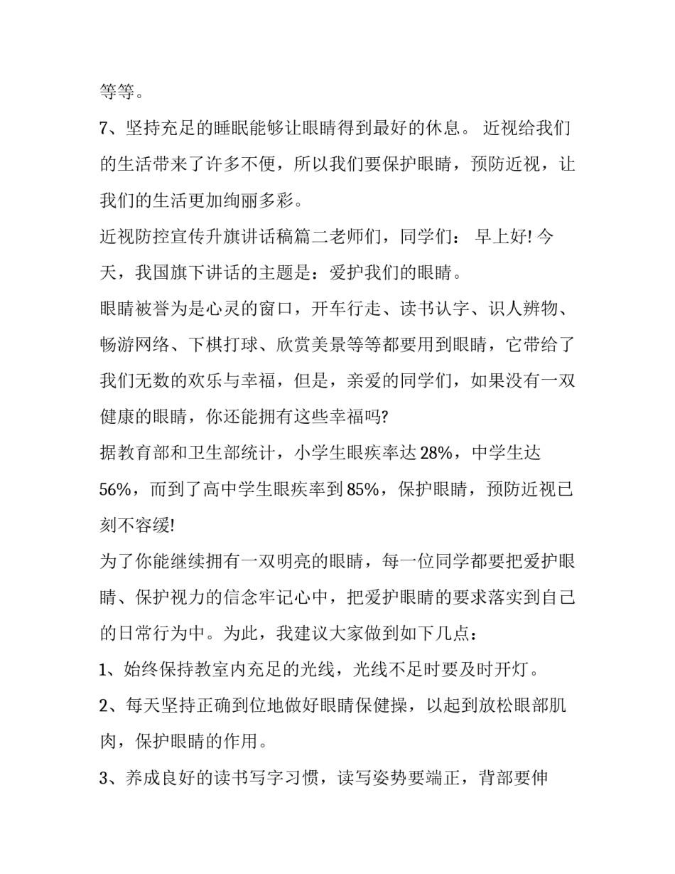 2023年近视防控宣传升旗讲话稿(五篇)_第3页