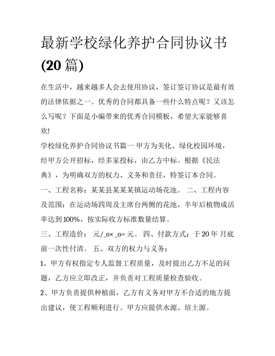 最新学校绿化养护合同协议书(20篇)_第1页