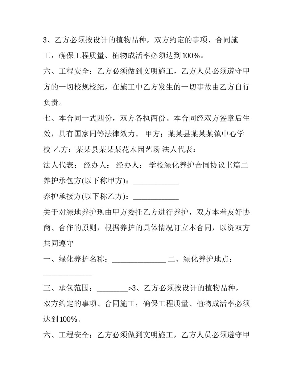 最新学校绿化养护合同协议书(20篇)_第2页