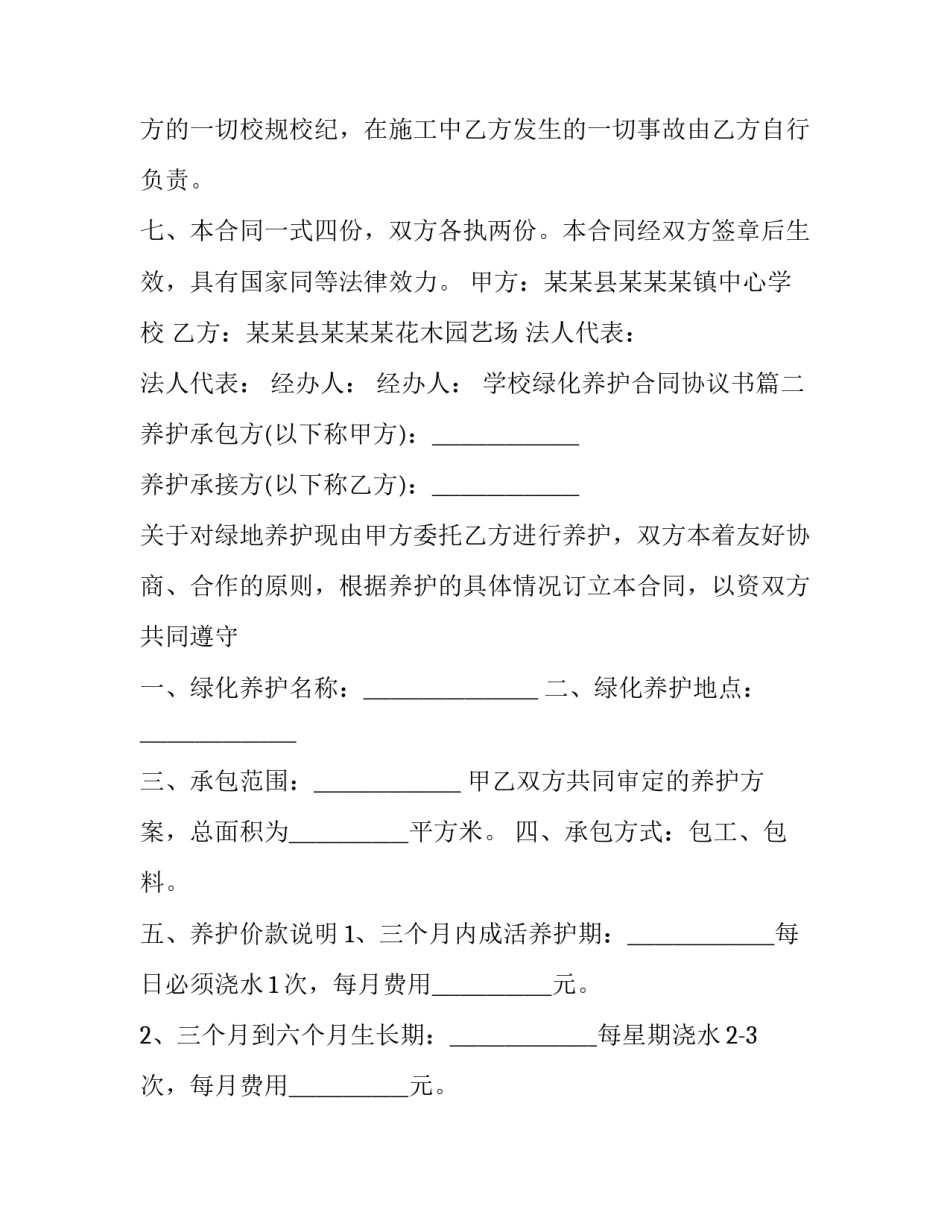 最新学校绿化养护合同协议书(20篇)_第3页