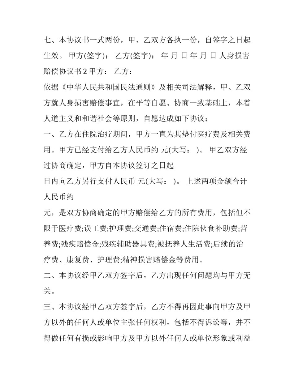 人身损害赔偿协议书如何写_第2页