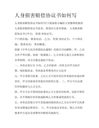 人身损害赔偿协议书如何写