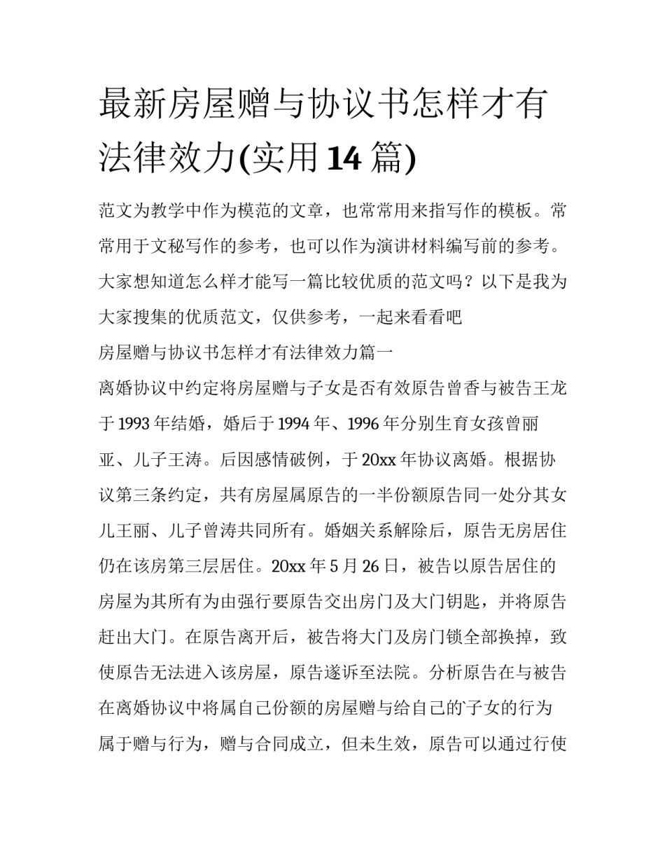 最新房屋赠与协议书怎样才有法律效力(实用14篇)_第1页