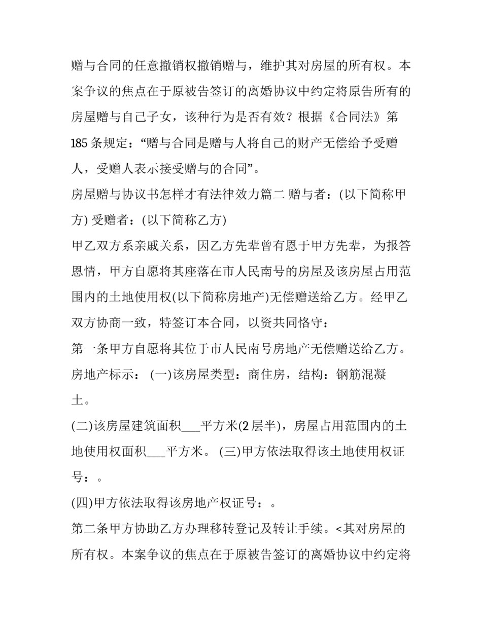 最新房屋赠与协议书怎样才有法律效力(实用14篇)_第2页