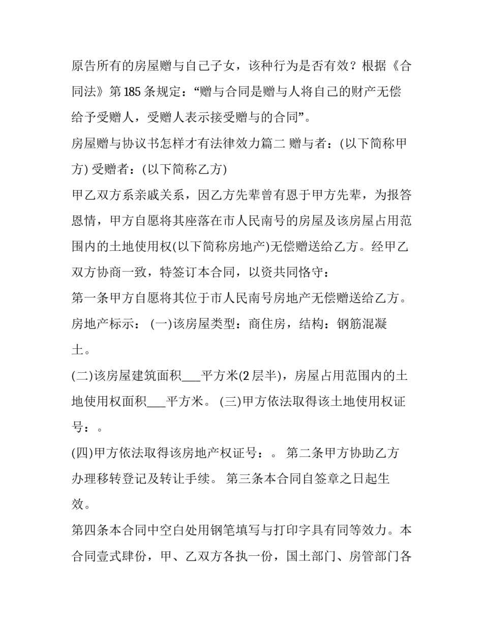 最新房屋赠与协议书怎样才有法律效力(实用14篇)_第3页