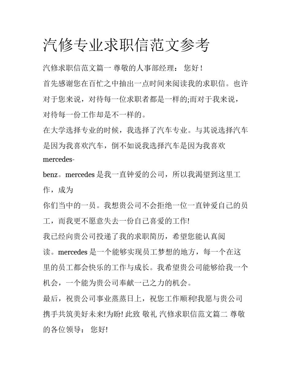 汽修专业求职信范文参考_第1页
