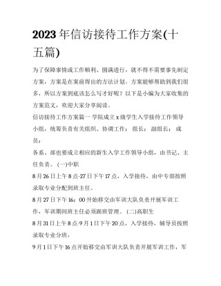 2023年信访接待工作方案(十五篇)