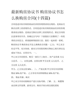 最新购房协议书 购房协议书怎么换购房合同(十四篇)