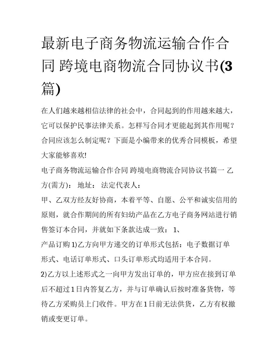 最新电子商务物流运输合作合同 跨境电商物流合同协议书(3篇)_第1页