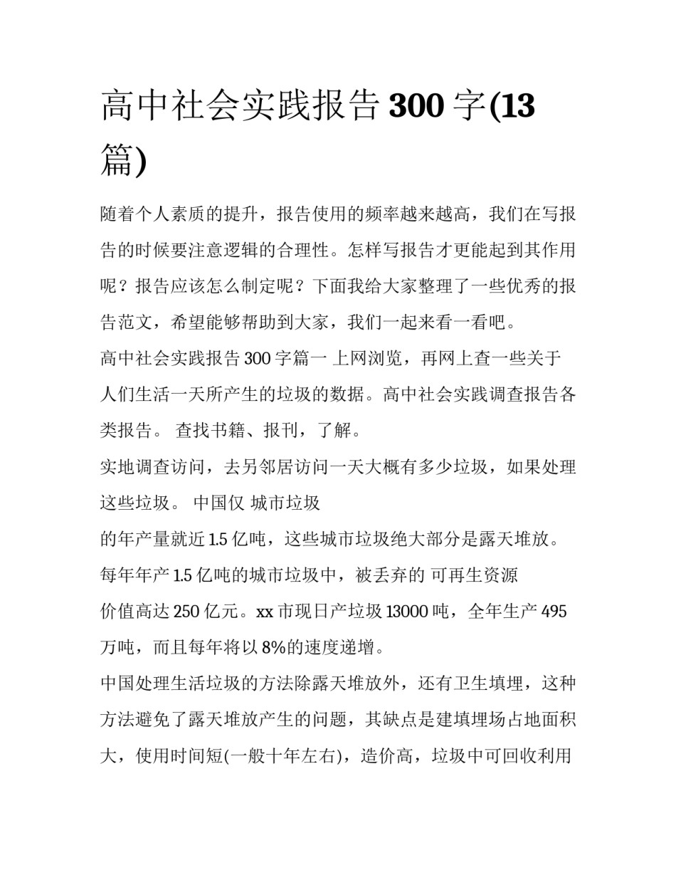 高中社会实践报告300字(13篇)_第1页