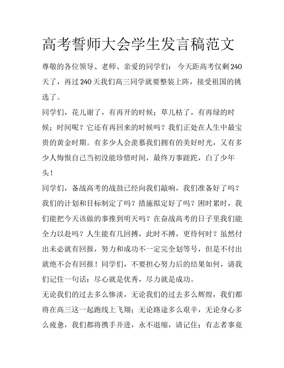 高考誓师大会学生发言稿范文_第1页