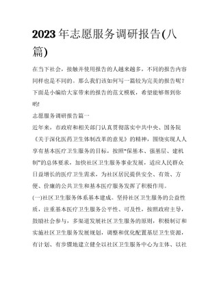 2023年志愿服务调研报告(八篇)