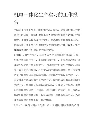 机电一体化生产实习的工作报告
