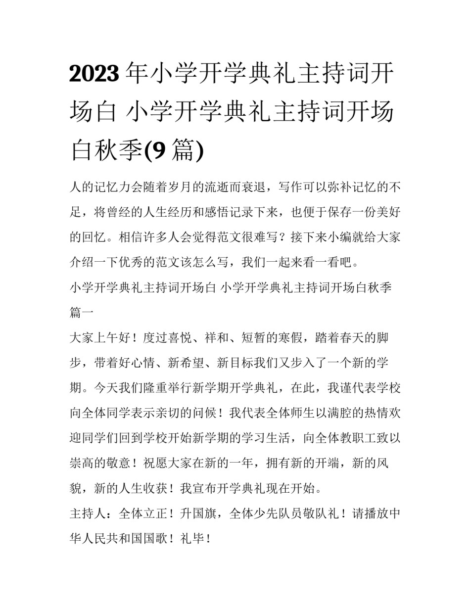 2023年小学开学典礼主持词开场白 小学开学典礼主持词开场白秋季(9篇)_第1页