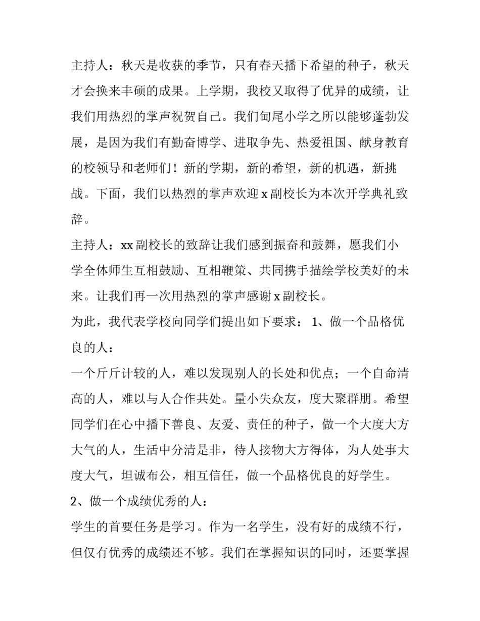2023年小学开学典礼主持词开场白 小学开学典礼主持词开场白秋季(9篇)_第2页