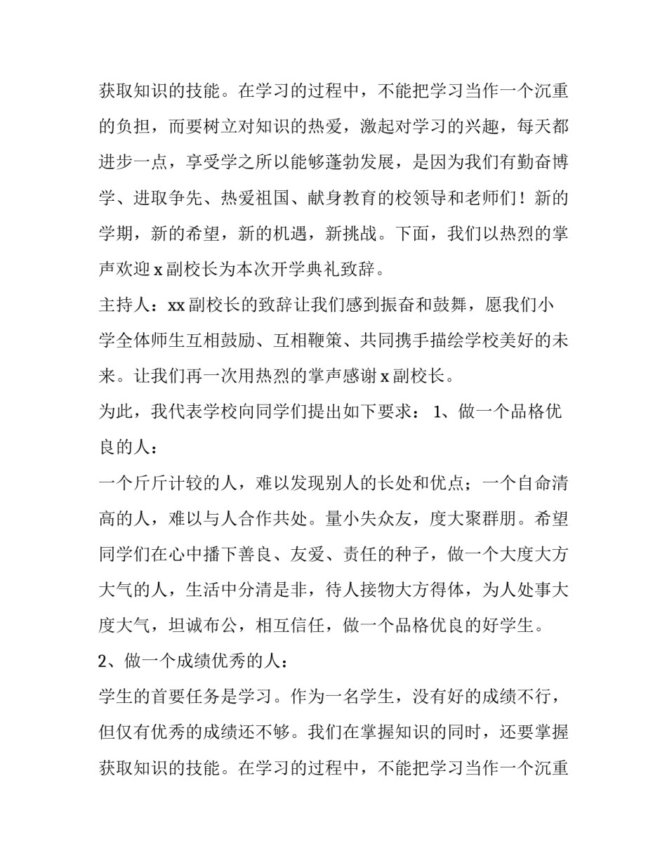 2023年小学开学典礼主持词开场白 小学开学典礼主持词开场白秋季(9篇)_第3页