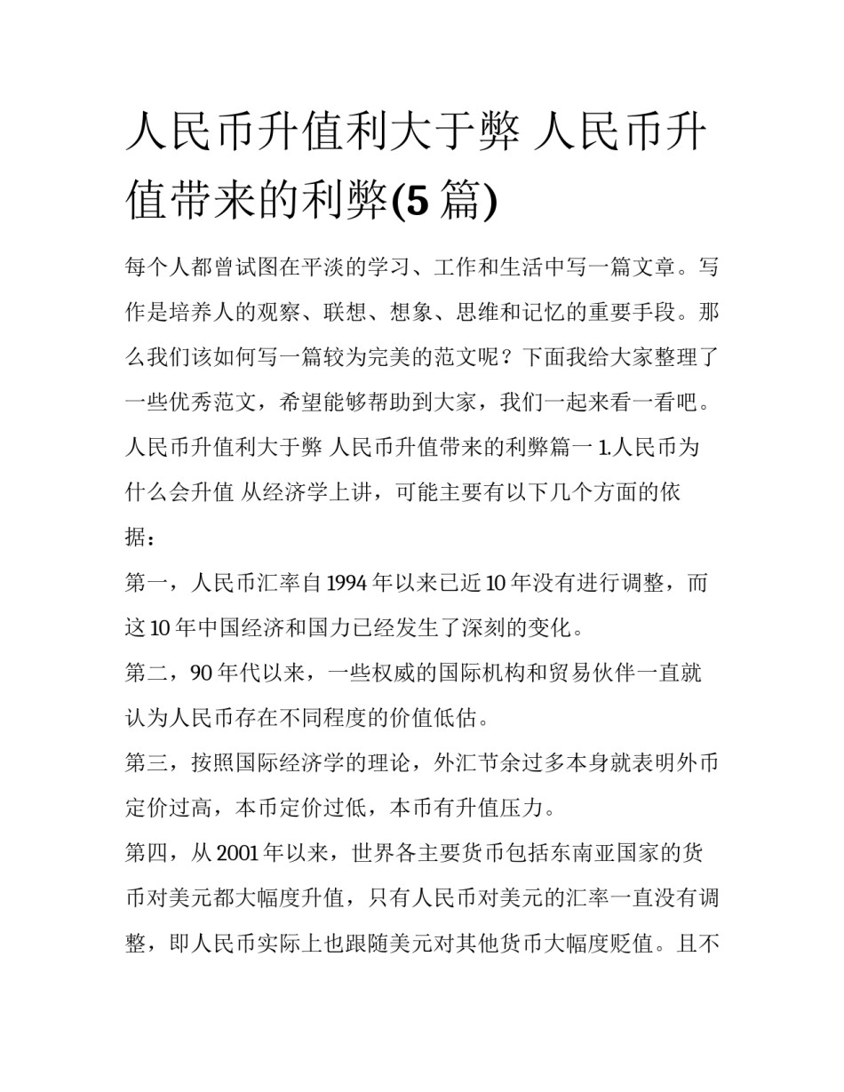 人民币升值利大于弊 人民币升值带来的利弊(5篇)_第1页