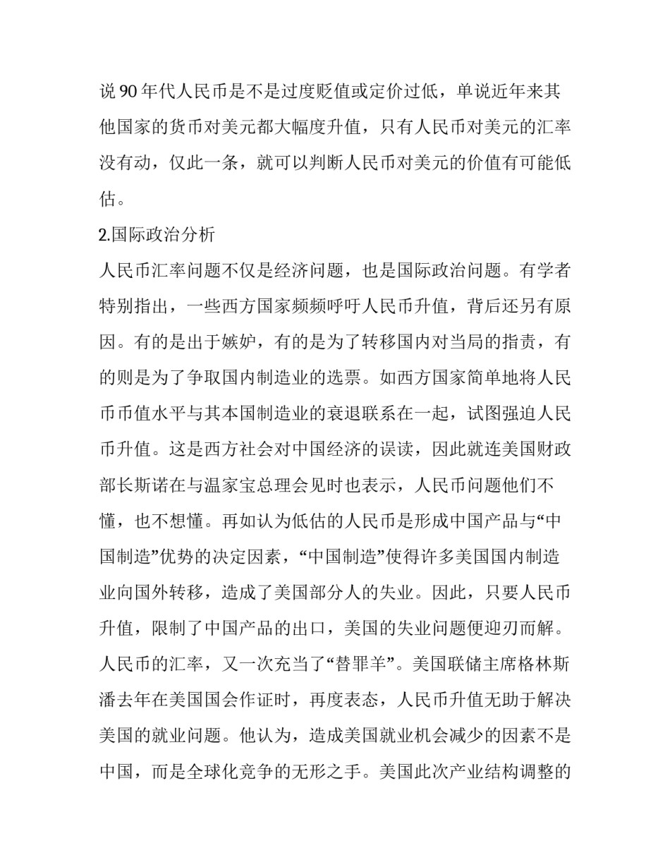 人民币升值利大于弊 人民币升值带来的利弊(5篇)_第2页
