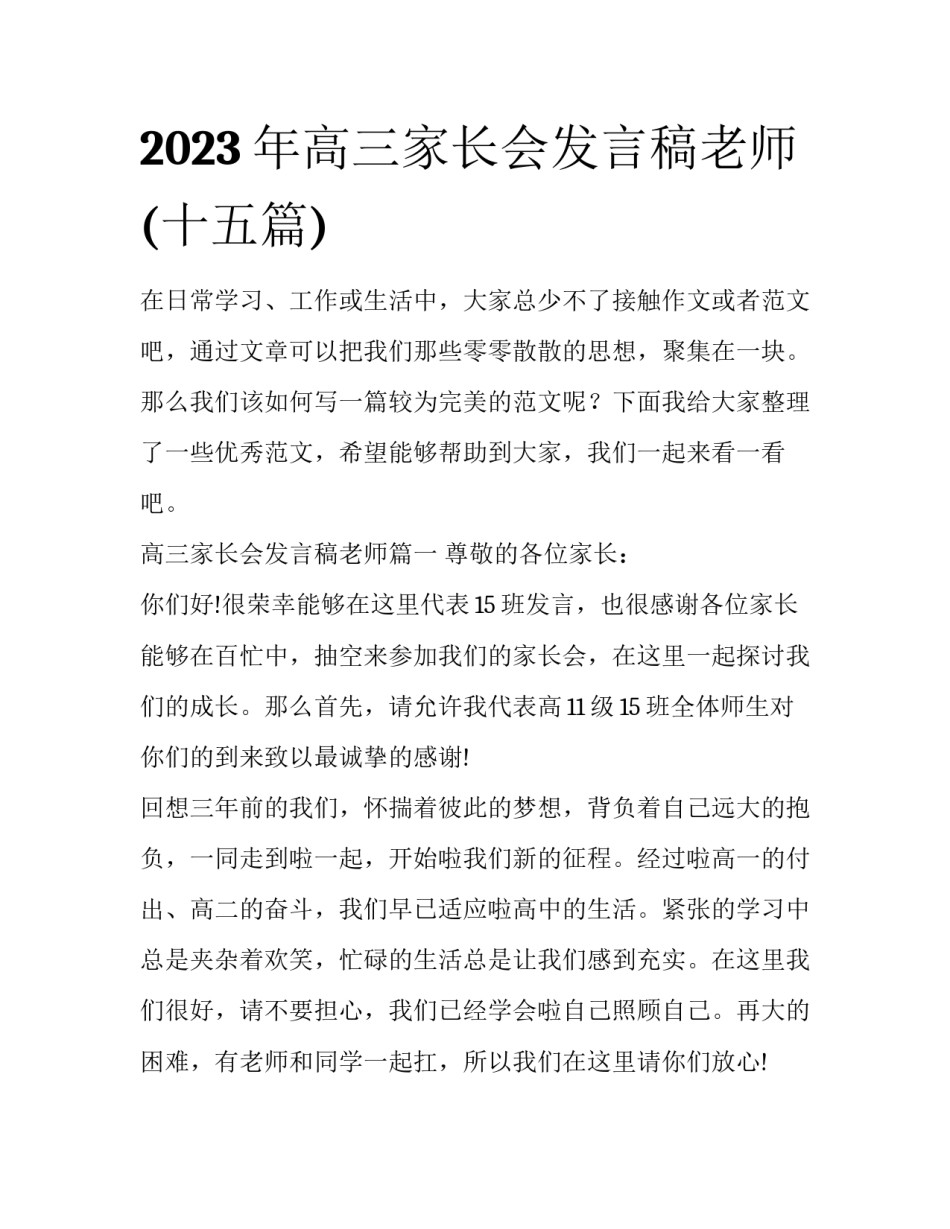 2023年高三家长会发言稿老师(十五篇)_第1页