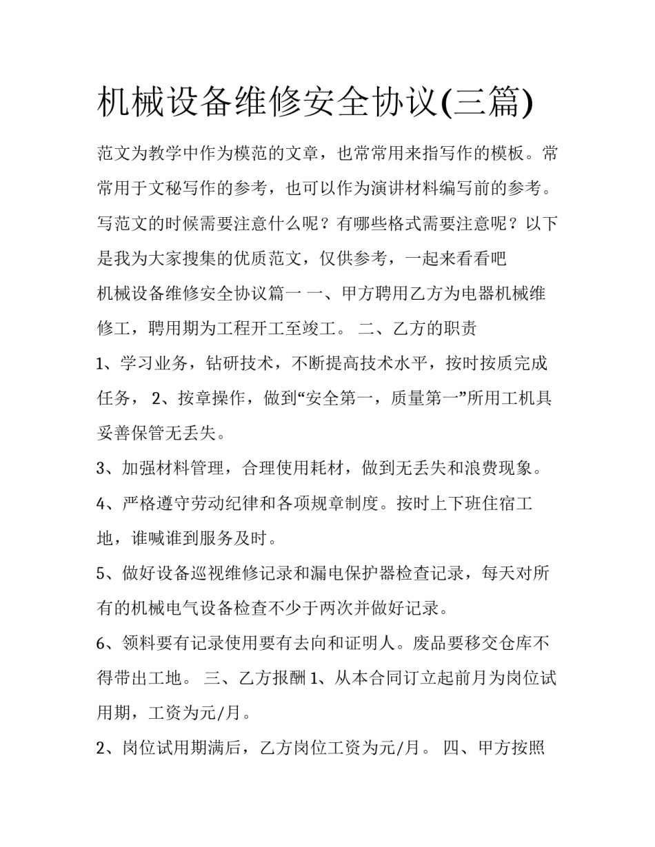 机械设备维修安全协议(三篇)_第1页