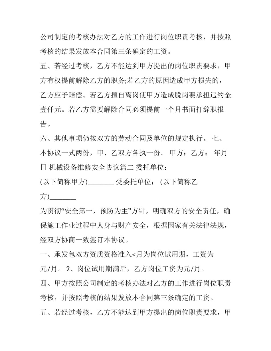 机械设备维修安全协议(三篇)_第2页