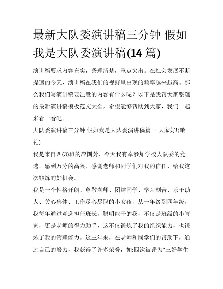 最新大队委演讲稿三分钟 假如我是大队委演讲稿(14篇)_第1页