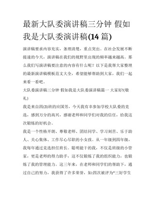 最新大队委演讲稿三分钟 假如我是大队委演讲稿(14篇)