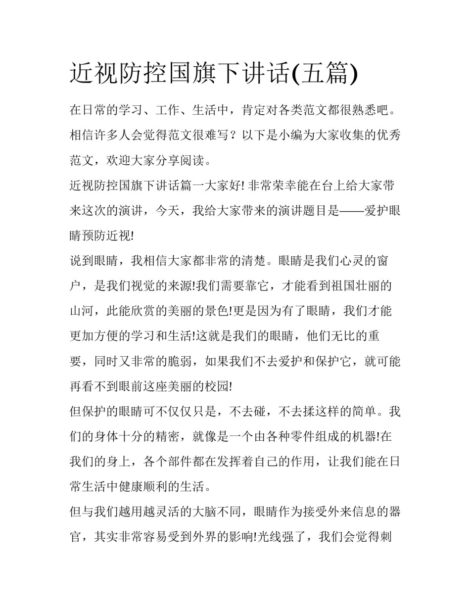 近视防控国旗下讲话(五篇)_第1页