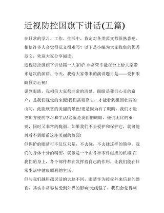 近视防控国旗下讲话(五篇)