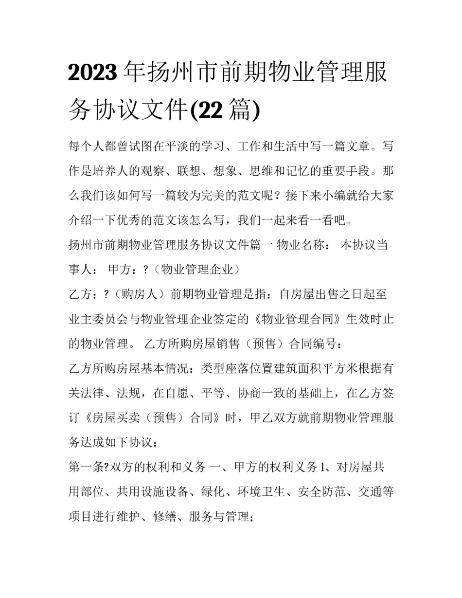 2023年扬州市前期物业管理服务协议文件(22篇)_第1页