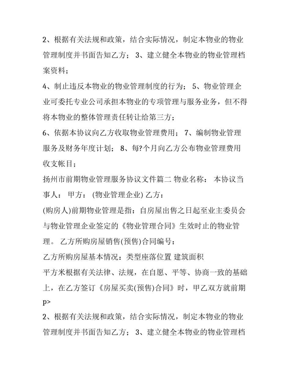 2023年扬州市前期物业管理服务协议文件(22篇)_第2页